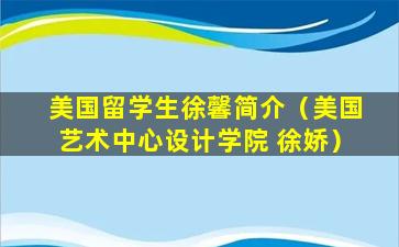 美国留学生徐馨简介（美国艺术中心设计学院 徐娇）